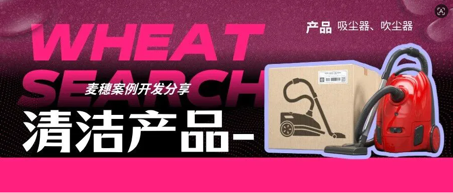 【吸尘器、吹尘器】自动开发到看厂客户并成交