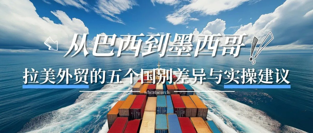 拉美五国的外贸情况：哪些国家值得做，哪些坑不用踩