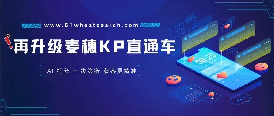 AI 打分+决策链定位！麦穗KP直通车，让你直达采购决策人