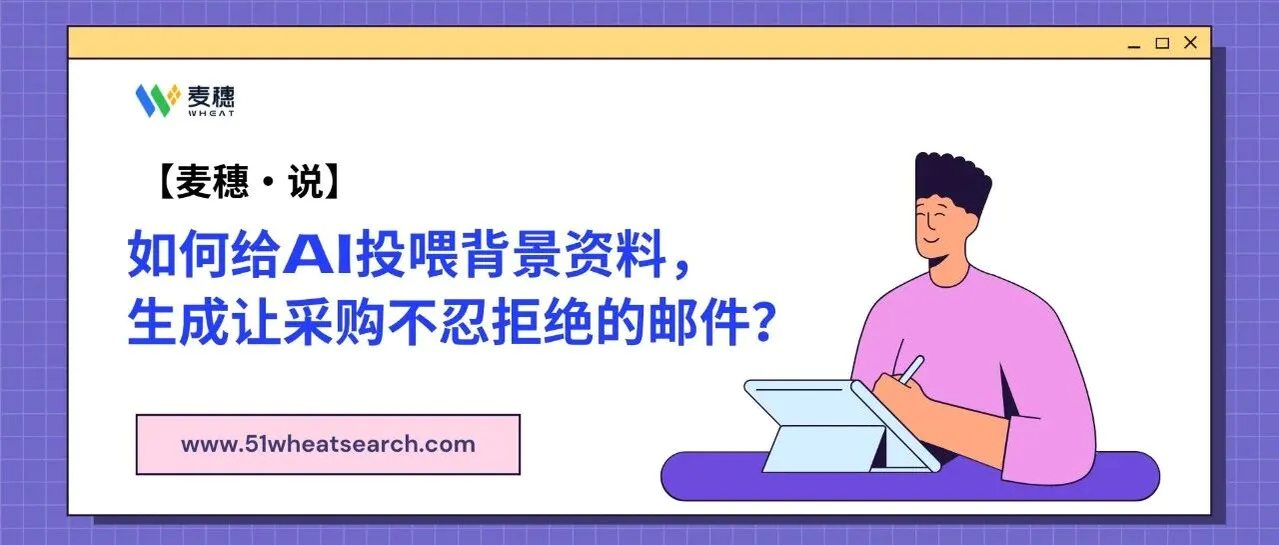 如何给AI投喂背景资料，生成让采购不忍拒绝的邮件？