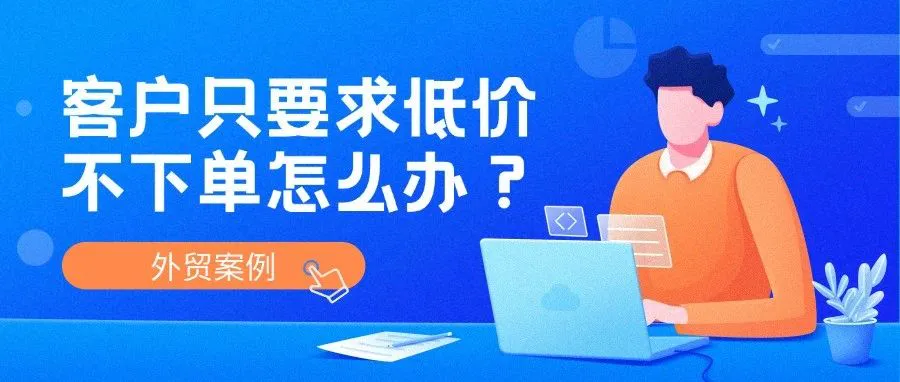 客户死咬“最低价”不下单？怎么让客户看见你的“贵”有所值