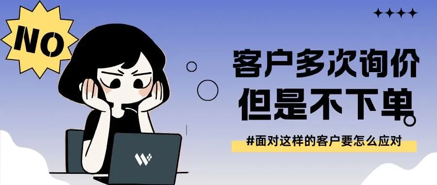 瑞典客户询价2年不下单？应对话术分享
