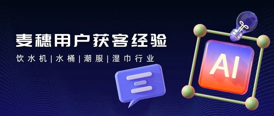 饮水机|水桶|潮服|湿巾行业获客经验