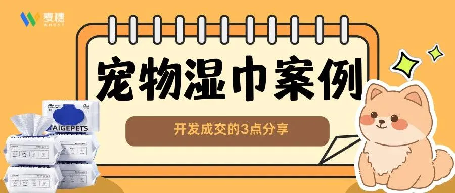 宠物湿巾 | 40多封重点询盘和成交是怎么做到的？