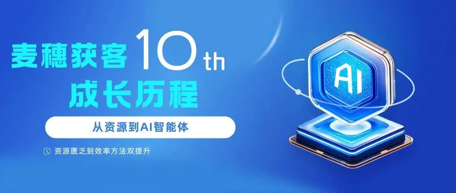 从资源到AI智能体：麦穗10年成长历程