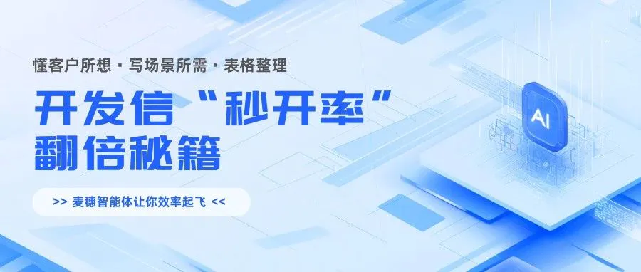 《开发信“秒开率”翻倍秘籍：懂客户所想，写场景所需，麦穗智能体让你效率起飞》