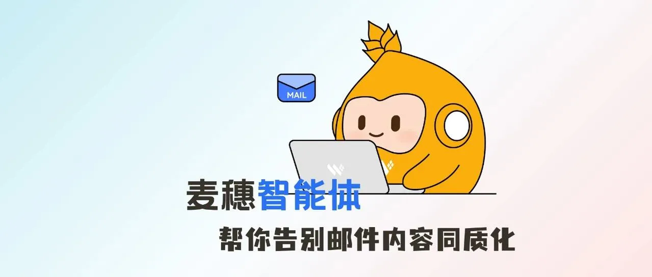 麦穗智能体营销，专治AI开发信的似是而非