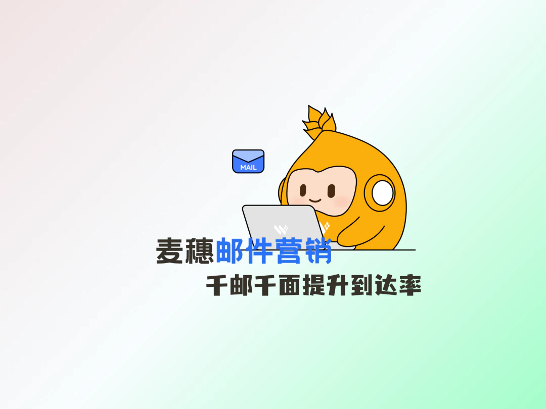 开发信总进垃圾箱？麦穗新招太省心了！