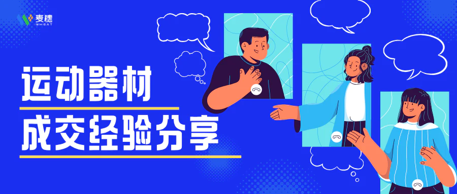 运动器材 | “ 从这3类客户中总结出的9点成交经验”
