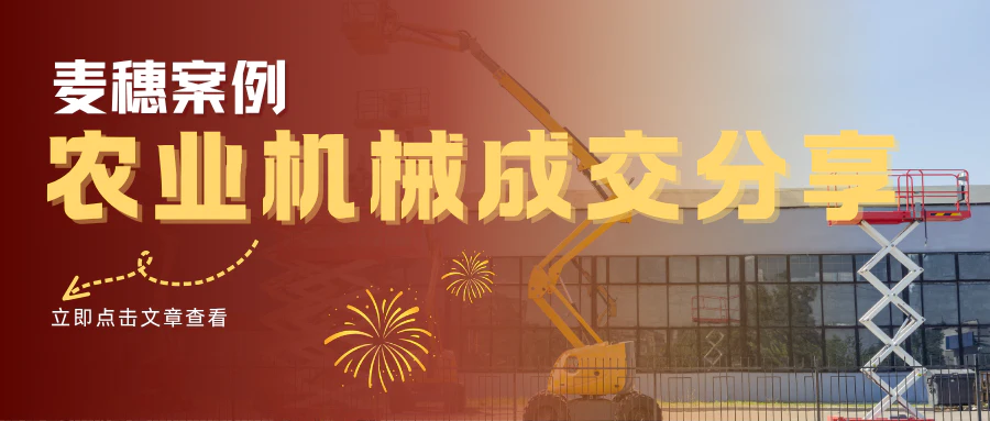 农业机械 | 通过麦穗成交欧洲中东订单+12个询盘