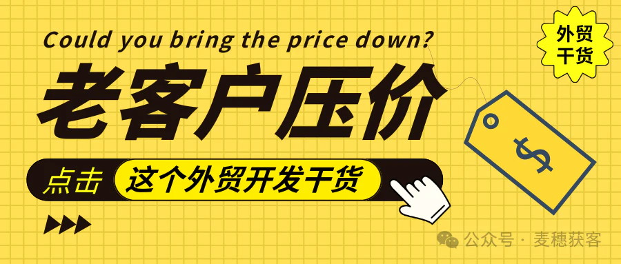 外贸干货 | 老客户每次下单都要压价，心真累