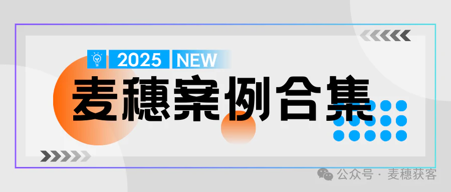 案例合集：150+行业见证麦穗获客
