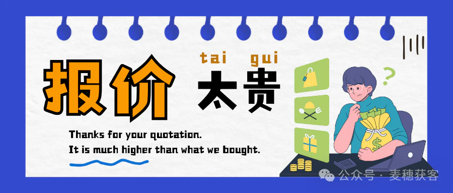 麦穗案例 | 新客户说报价太贵的有效回复