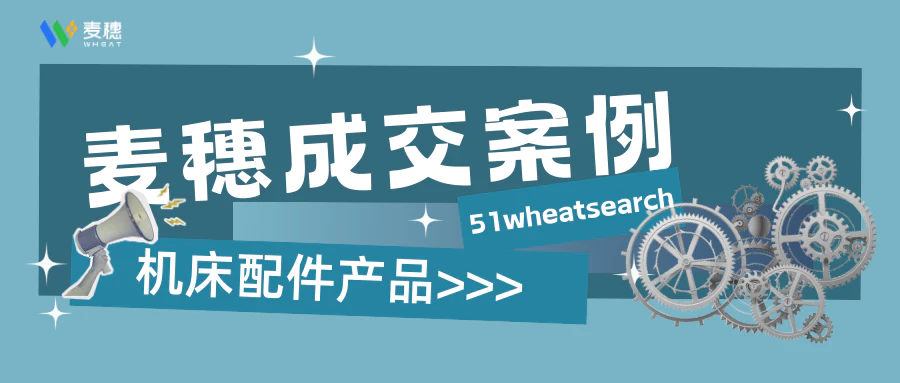 机床配件 | 4个月成交3.5w美金的经验分享