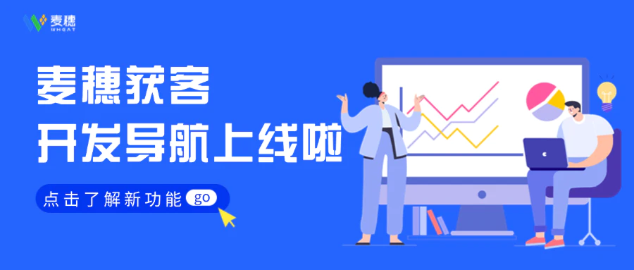 麦穗新功能【开发导航】上线啦！新手按图索骥，老板实时追踪，老手一键开挂