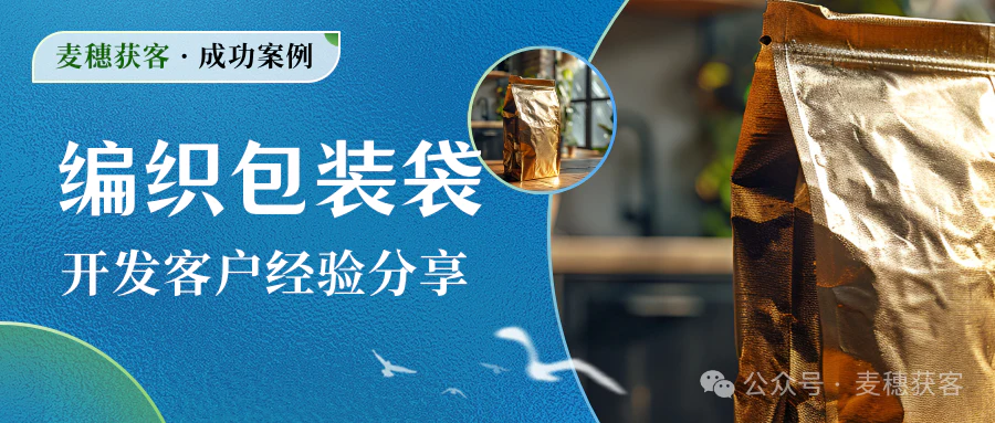 编织包装袋 | 通过社媒开发到400吨订单的大客户