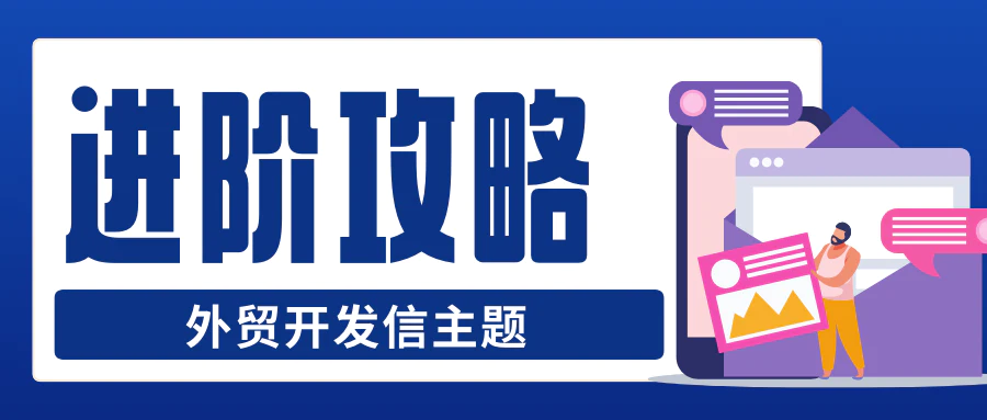 外贸开发信主题写法《从1.0到3.0的进阶攻略》