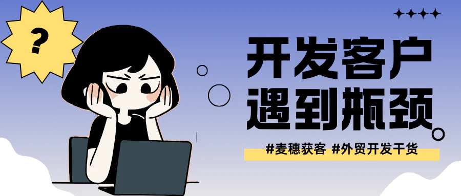 外贸干货 | 如何从一个客户挖出更多的客户（实战案例分享）