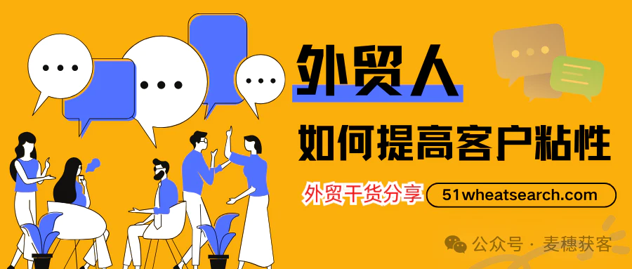 外贸干货 | 增加客户粘性的3个技巧