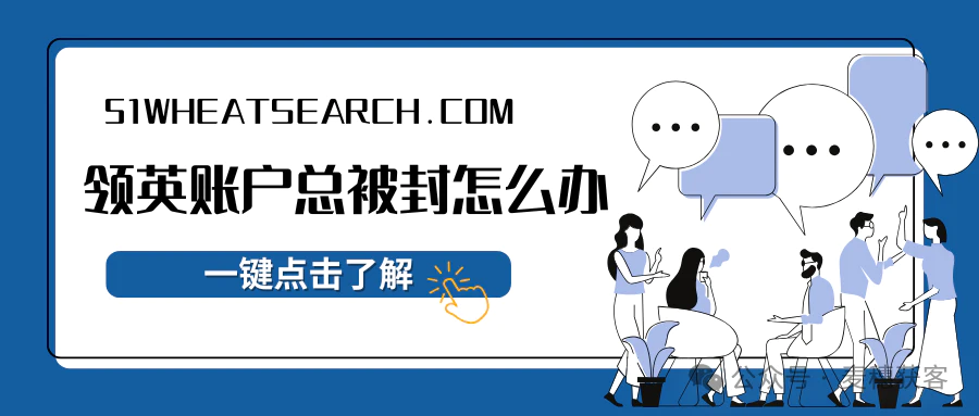 外贸干货 | 领英账户解封、避免被封的操作指南