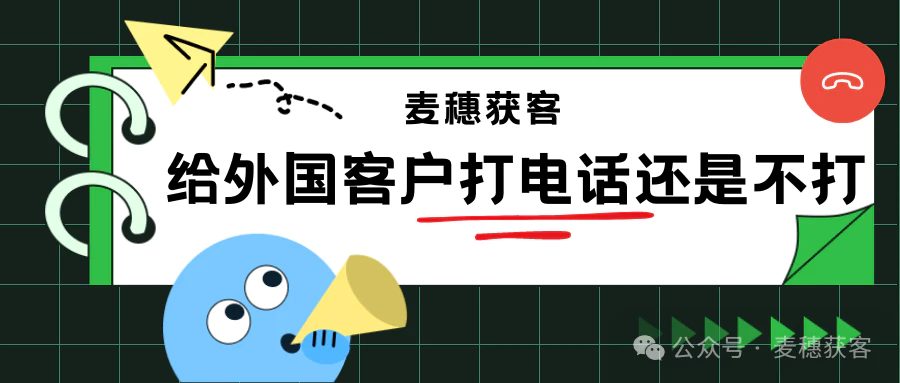 外贸干货 | 如何和外国客户电话沟通提高成交率
