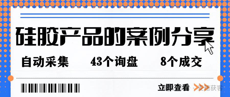 硅胶产品 | 从自动采集开发累计成交的8个客户