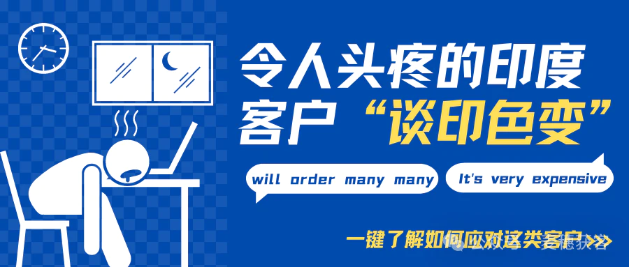 外贸干货 | 令人头疼的印度客户应对方法