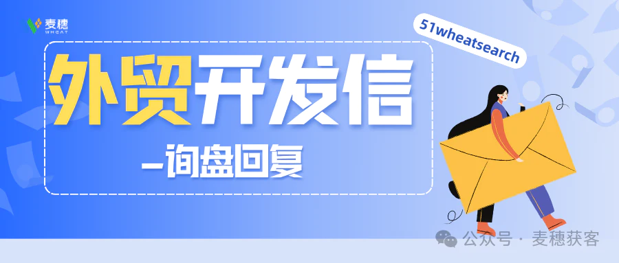 外贸干货 | 4个回复客户“套路”询盘的技巧